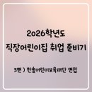 한솔어린이집 | 2026학년도 직장어린이집 취업 준비기 3편) 한솔어린이보육재단 면접 후기 (+질문 공유!)