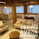 초당요기숙 | 강릉펜션 한옥감성독채 깨끗한 초당요기숙 숙박후기