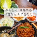 더조은식당 | 구월동 쌈밥 무한리필 “더조은쌈밥” 제육볶음까지 무한!