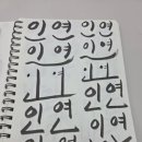 수성펜 번짐, 그리고 캘리그라피 네이버블로그