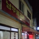 남부식육점 - 포항시 남구 상공로6번길 31-5 | 남부식육점