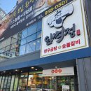 삼성지제숯불갈비&곰탕 | [내돈내산] [대현동 맛집] 임꺽정 한우곰탕&숯불갈비 리얼 후기 | 국내산 한우 소고기국밥 추천 셀프바
