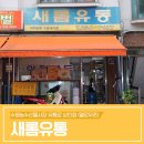 새롬유통 이미지