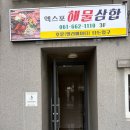 덕충안길 | 여수 엑스포역 맛집 엑스포해물삼합에서 순살 갈치조림 점심 먹고 온 후기