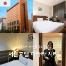 삼성여관 | 후쿠오카 하카타 가성비 숙소 추천 서튼호텔 하카타시티 위치와 깔끔함 만족 후기