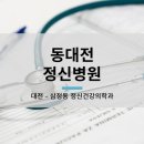 사회복지법인 성신원 동대전정신병원 이미지