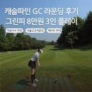임박특가 캐슬파인 3인라운딩 후기_그린피8만원, 아침식사 무료,첫티,서울근교골프장