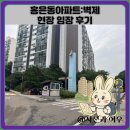 벽산 | 홍은동아파트:벽산 현장 임장 후기