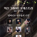 창단연주회 | 익산그레이트오케스트라 창단연주회 후기