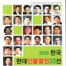 2009년 한국현대인물 열전 33선 -- 김송정머리터 원장 기사파일 이미지