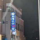 퇴계수산횟집