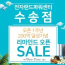 [전자랜드 수송점]※오픈1주년 200억 달성기념! 리마인드 open sale※ 이미지