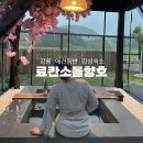 강릉료칸소돌향호 | [강릉료칸소돌향호] 가족들과 가기 좋은 야외자쿠지가 있는 애견동반펜션