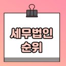 세무법인 순위/세무사 개업, 세무사 합격 후 미래가 궁금하다면?