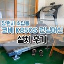 소답동031 | 창원 런닝머신 설치 후기 :: 코베 K850S 저소음 런닝머신