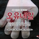 오유네일 이미지