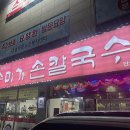 [대구 동구][식당] 뜨끈한 칼국수 맛집 동촌 아양교 수미가 손칼국수