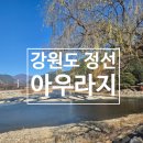 아우라지의 풍경 | 정선 아우라지, 두 물줄기가 어우러지는 힐링 산책코스