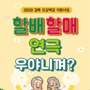 할매할매 연극 우야니껴? 할머니 할아버지들 많이 신청해주세요~~^^ 이미지