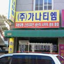 가나티엠