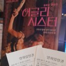 멋짱 | [영화] <어글리 시스터> 내 인생 첫시사회 후기-CGV용산/레아 미렌
