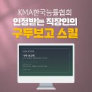 기업교육_KMA한국능률협회_보고스킬_구두보고스킬_직장커뮤니케이션_딥택트러닝_박재현소장