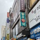 종오당 약국 이미지