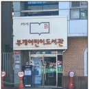 부개어린이도서관(1) 이미지