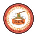 샹차이 | 고수 덕후 모여라! 중국 샹차이미엔 (=고수 컵라면) 솔직 후기