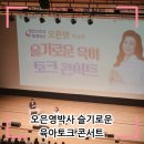 오은영 토크콘서트 - 청주 | 경산 오은영박사 슬기로운 육아토크 콘서트 후기