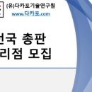 (유)다카포기술연구원