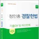 2025 정인홍 경찰헌법 기출OX 및 최신판례,정인홍,미래가치 이미지