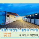 가평 카라반힐스 풀빌라 펜션 | 가평 카라반힐스 풀빌라 펜션 첫 카라반 객실 이용해본 리얼후기