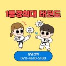 1등 경희대 태권도장 | 의왕시 오전동 1등경희대태권도장 신규 오픈! 모락산현대아파트 및 의왕초등학교 호성초등학교 모락...