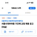 서울 2024학년도 서울사대부여중 미술 기간제 교원 채용 공고 ( 2024.09.08 (일) 마감 ) 이미지