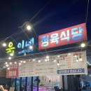 욱이네식당 | [전주맛집] 욱이네정육식당 송천동점 / 내돈내산후기