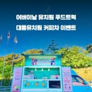 대동어린이집 이미지