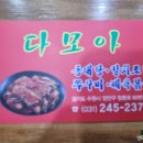 다모아식당 이미지