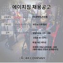 초호화 500평 에이치짐 전지점 트레이너 선생님 추가채용 (배움,열정,헌신,팀워크,인성)을 중요하게 생각하는 회사입니다 이미지