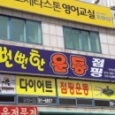 뻔뻔한운동 어방동점