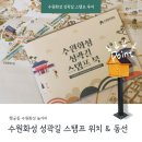 화홍문 안내소 | 수원화성 성곽길 스탬프 투어 위치 및 효율적인 동선 추천 (코스, 10개 완주 후기, 기념품 수령)