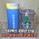 보코쇼핑 | 스타벅스 신상 나수 텀블러 보코 콜드컵 후기 크기 비교