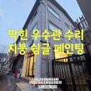 수원-0401 | 막힌 우수관 교체없이 수리방법 지붕 슁글 페인팅도 동시진행