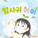 30기 이보리 선생님의 새 책 ＜잎사귀 아이＞ 출간을 축하드립니다. 이미지