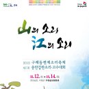 2013구례동편제소리축제(10. 12(토) ~ 10. 14(월)/3일간/구례군 서시천 체육공원 일원) 이미지