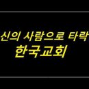유튜브/ WCC.WEA 사상의 올무에 걸려든 한국교회를 보라 이미지