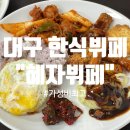 뷔페백반혜자