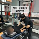 전주 운동센터 피지오랩 국가대표 담당 트레이너에게 받고온 후기