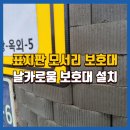 GS25 증평교통대점 | 표지판모서리보호판 설치방법 및 후기