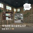 동부도서관 자율학습실 | 대구 동구 가볼 만한 곳ㅣ재개관한 대구광역시립동부도서관 방문 후기